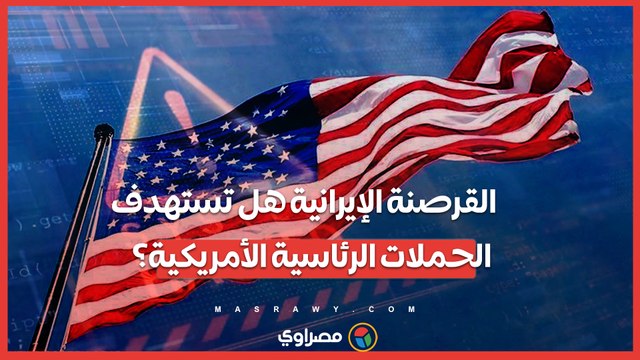 الحملات الرئاسية الأمريكية تحت التهديد .. جوجل تحذر من نشاط قرصنة إيراني متزايد