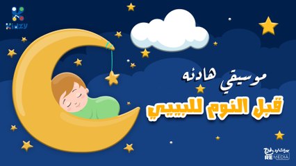 موسيقي هادئه قبل النوم للبيبي