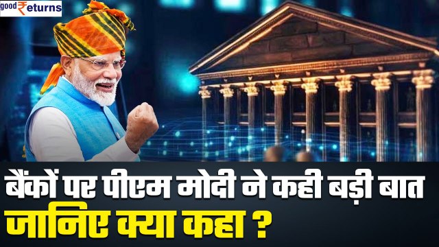 Independence Day: PM Modi ने Indian Banks & MSME Sector पर कही बड़ी बात!| GoodReturns
