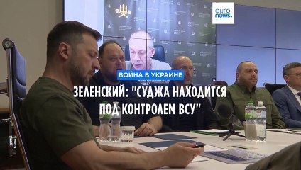 Зеленский заявил о полном контроле ВСУ над Суджой