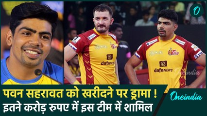 PKL Auction 2024: Pawan Sehrawat को खरीदने पर ड्रामा, अब इस टीम से खेलेंगे | वनइंडिया हिंदी