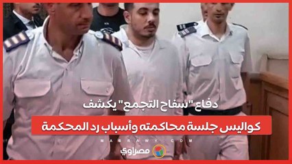 دفاع "سفاح التجمع" يكشف كواليس جلسة محاكمته وأسباب رد المحكمة