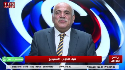 المليشيات المواليه إلى ايران مصيرها بعد موت ولي الفقيه مع د راهب صالح وضياء الكواز والمواطن insTV