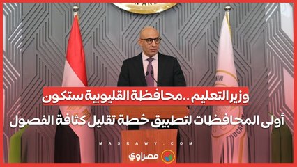 وزير التعليم : محافظة القليوبية ستكون أولى المحافظات لتطبيق خطة تقليل كثافة الفصول