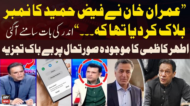 Imran Khan Nay Faiz Hameed Ka Number Block Kardiya Tha... , Ather Kazmi's Big Statement