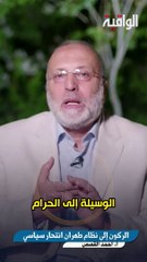 الركون إلى نظام طهران انتحار سياسي