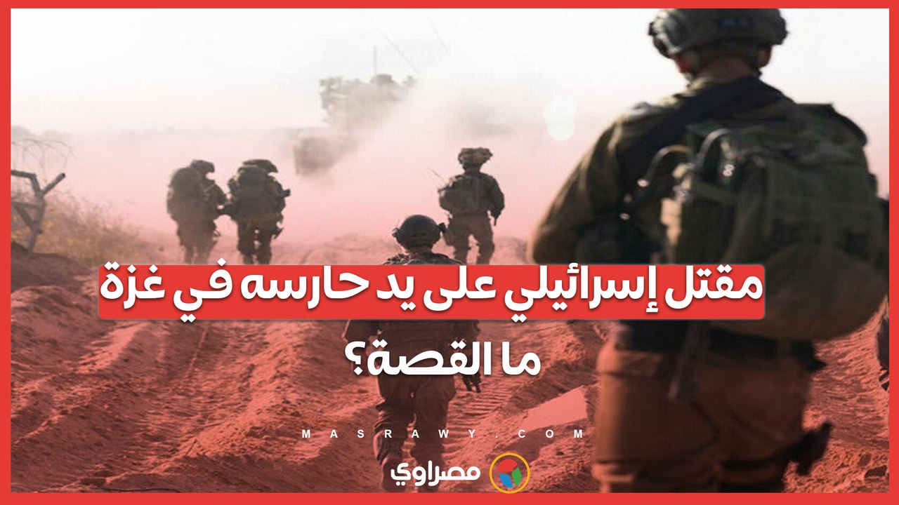 حماس تعلن مقتل إسرائيلي على يد حارسه في غزة .. تصرف انتقامي بعد خبر مأساوي