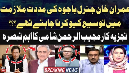 Why did Imran Khan want to extend General Bajwa's term of service? Mujeeb-ur-Rehman Shami's Analysis