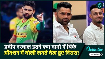 PKL Auction 2024: Pradeep Narwal इतने कम दामों में बिके, बोली लगते देख हुए हैरान | वनइंडिया हिंदी