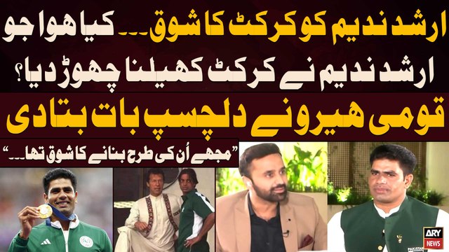 Arshad Nadeem Ko Circket Ka Shuq - Kis Pakistani Player Ki Tarhan Banna Chahtay Thay? - Arshad Told