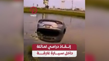 إنقاذ درامي لعائلة داخل سيارة غارقة