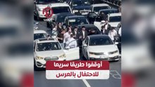 أوقفوا طريقا سريعا للاحتفال بالعرس