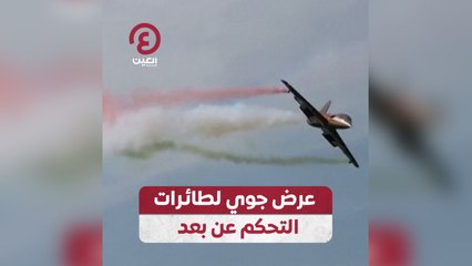 عرض جوي لطائرات التحكم عن بعد