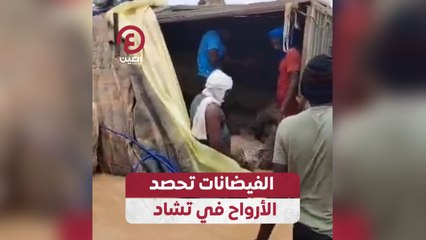 الفيضانات تحصد الأرواح في تشاد