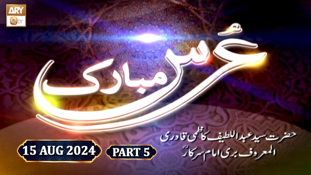 Urs Mubarak - Bari Imam Sarkar RA - 15 August 2024 - Part 5 - ARY Qtv