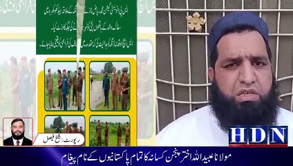 مولانا عبیداللہ اختر پنجن کسانہ کا تمام پاکستانیوں کے نام پیغام #gujrat