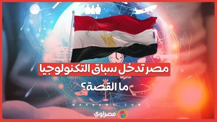 مصر تدخل سباق التكنولوجيا .. إطلاق مجلس لتوطين الرقائق الإلكترونية
