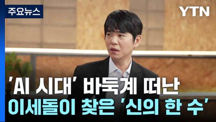 'AI 시대' 바둑계 떠난 이세돌이 찾은 '신의 한 수' / YTN