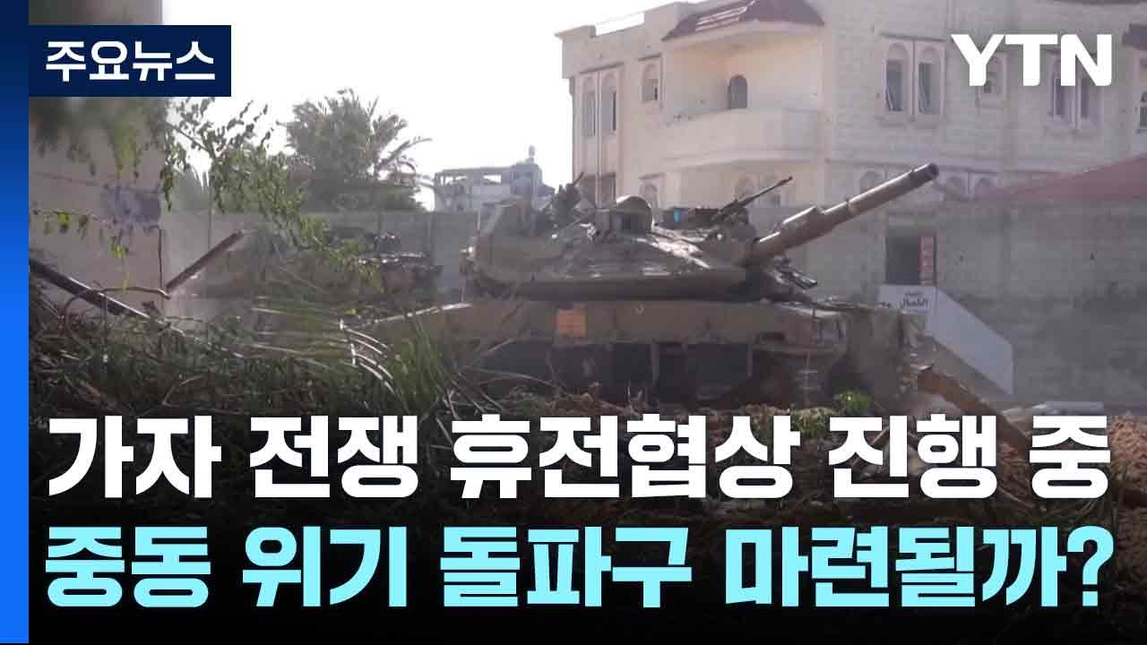 가자 전쟁 휴전협상 진행 중...중동 위기 돌파구 마련될까? / YTN