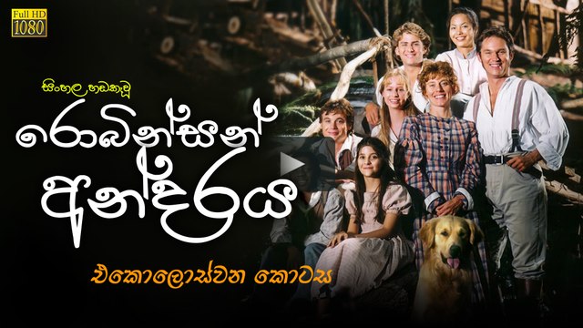 රොබින්සන් අන්දරය AKA The Adventures of Swiss Family Robinson (1998) | Episode 11 Sinhala Dubbed [සිංහල හඩ කවන ලද]