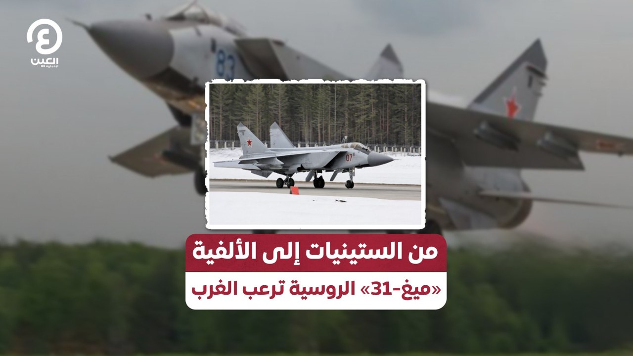 من الستينيات إلى الألفية «ميغ 31» الروسية ترعب الغرب