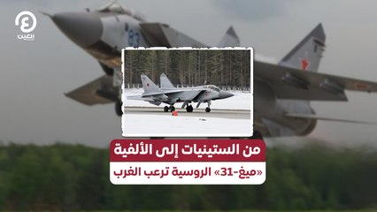 من الستينيات إلى الألفية «ميغ 31» الروسية ترعب الغرب