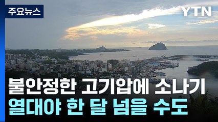 "불안정한 고기압에 긴 열대야...한 달 넘을 수도" / YTN