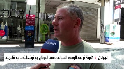 العربية ترصد الوضع السياسي في اليونان مع توقعات حرب إقليمية