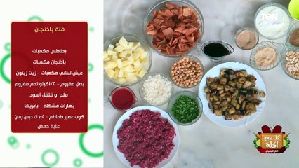 طريقة عمل فتة باذنجان مع الشيف فيفيان فريد