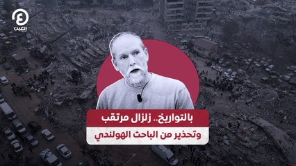 بالتواريخ.. زلزال مرتقب وتحذير من الباحث الهولندي