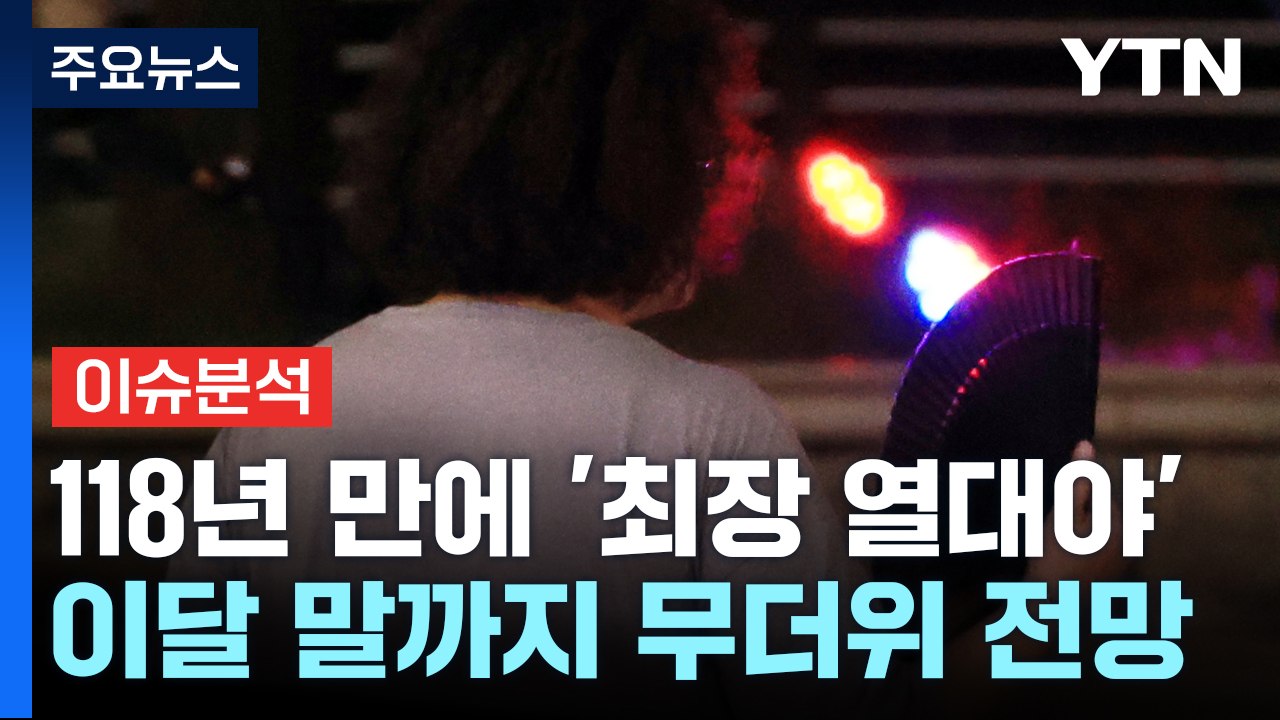 118년 만에 '최장 열대야'...찜통더위 언제 끝나나 / YTN