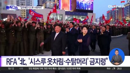 김주애 ‘시스루 옷’…北 주민이 따라했다간 처벌