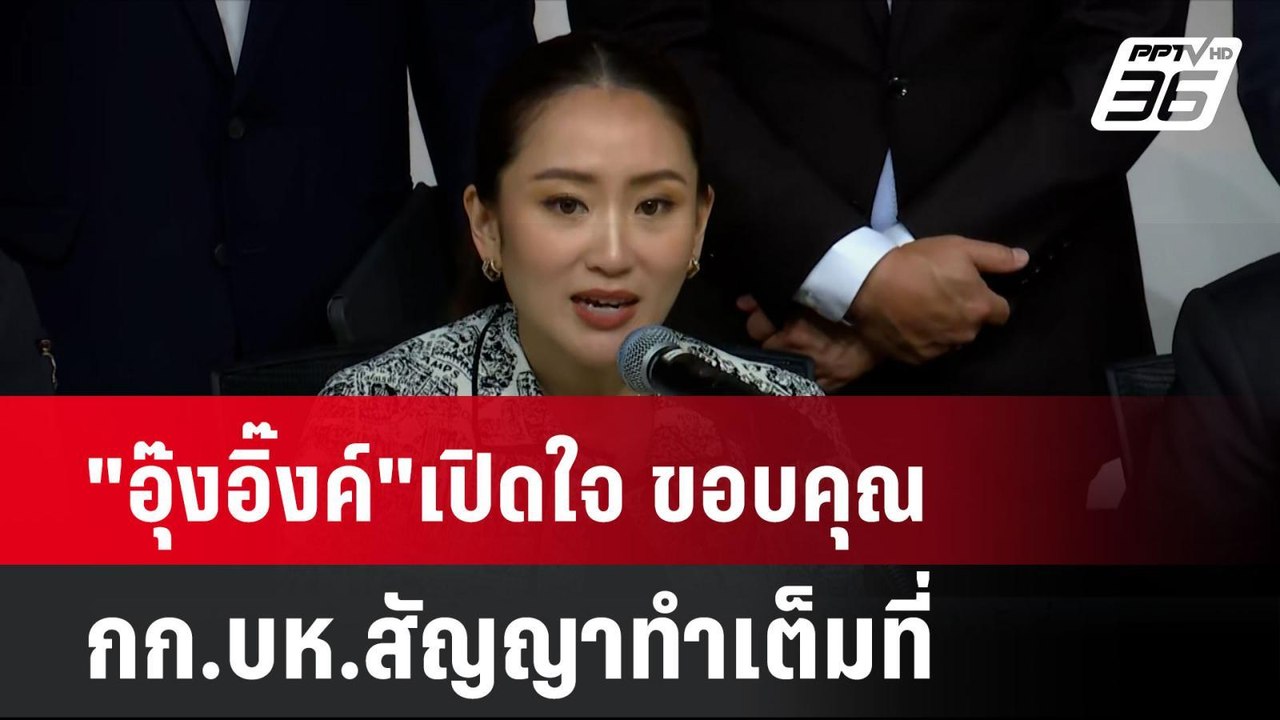 "อุ๊งอิ๊งค์"เปิดใจ ขอบคุณ กก.บห.สัญญาทำเต็มที่|...