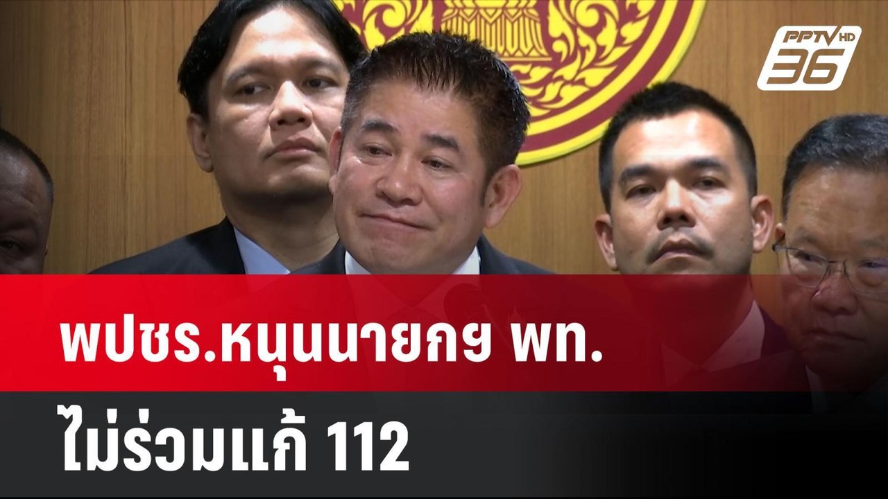 พปชร.หนุนนายกฯ พท. ไม่ร่วมแก้ 112| โชว์ข่าวเช้า...