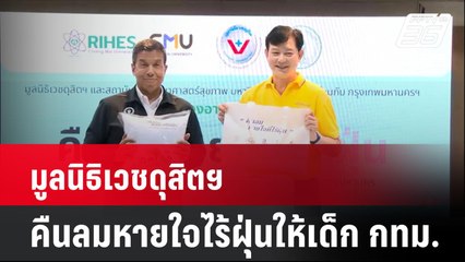 มูลนิธิเวชดุสิตฯ คืนลมหายใจไร้ฝุ่นให้เด็ก กทม.| โชว์ข่าวเช้านี้ | 16 ส.ค. 67