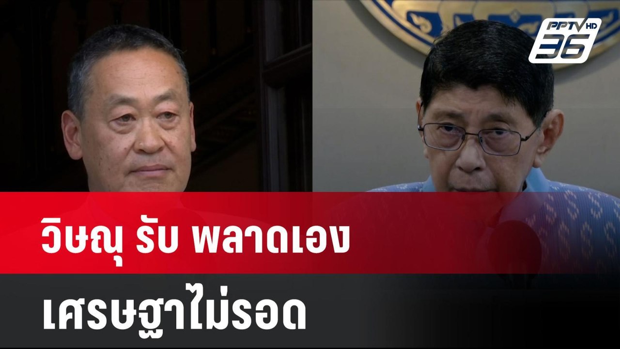 วิษณุ รับ พลาดเอง เศรษฐาไม่รอด | โชว์ข่าวเช้านี...