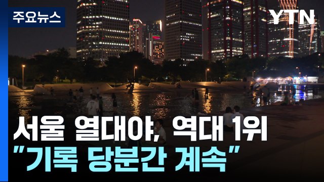 [날씨] 서울 26일째 열대야, 역대 1위... 기록 당분간 계속 / YTN