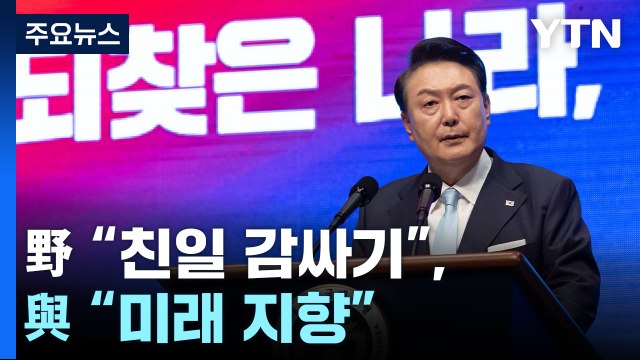 '광복절 경축사' 후폭풍...野 친일 감싸기 , 與 미래 지향 / YTN