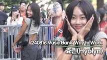 효린(Hyolyn), 아침에도 빛이 나는 섹시한 효린이 미모(240816 뮤직뱅크 출근길) [TOP영상]