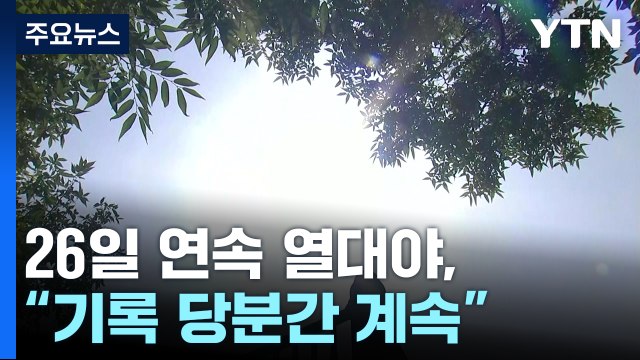 [날씨] 서울 26일째 열대야, 역대 1위... 기록 당분간 계속 / YTN