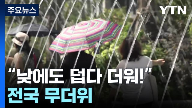낮에도 덥다 더워! ...전국 무더위 / YTN
