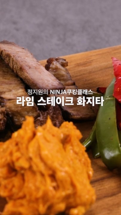 여름의 맛...달콤한 복숭아 디저트와 이국적인 스테이크 화지타 [쿠킹]