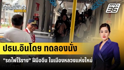ปธน.อินโดฯ ทดลองนั่ง "รถไฟไร้ราง" ฝีมือจีน ในเมืองหลวงแห่งใหม่ | ทันโลก EXPRESS | 16 ส.ค. 67