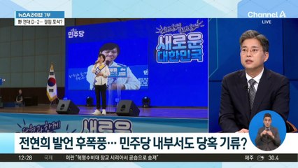 전현희 발언 후폭풍…민주당 내부서도 당혹 기류?