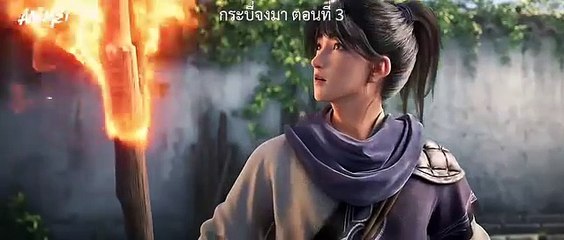 ตอนที่ 3  กระบี่จงมา ซับไทย