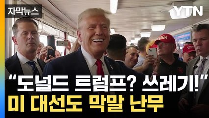 [자막뉴스] 바이든 "도널드 쓰레기"...트럼프 "해리스는 마두로" / YTN