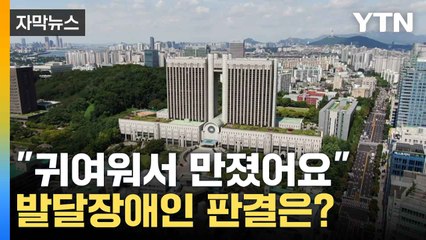 [자막뉴스] 8살 아이 만진 발달장애인 징역형...전문 재판부 효과는? / YTN