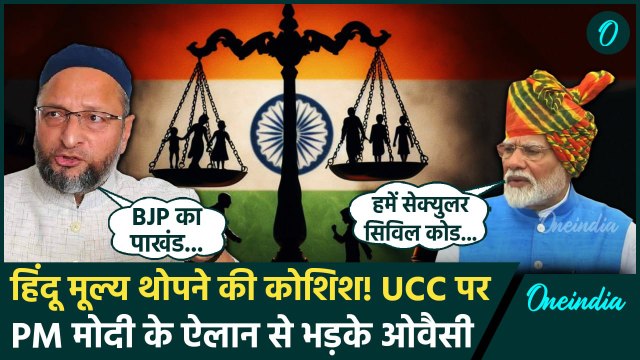 PM Modi UCC Speech पर भड़के Asaduddin Owaisi | AIMIM | Uniform Civil Code | CJI | वनइंडिया हिंदी
