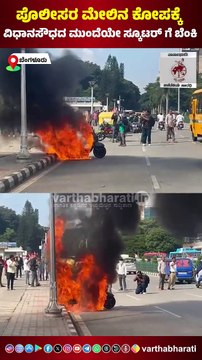 ಪೊಲೀಸರ ಮೇಲಿನ ಕೋಪಕ್ಕೆ ವಿಧಾನಸೌಧದ ಮುಂದೆಯೇ ಸ್ಕೂಟರ್ ಗೆ ಬೆಂಕಿ | Bengaluru