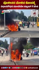 ಪೊಲೀಸರ ಮೇಲಿನ ಕೋಪಕ್ಕೆ ವಿಧಾನಸೌಧದ ಮುಂದೆಯೇ ಸ್ಕೂಟರ್ ಗೆ ಬೆಂಕಿ | Bengaluru